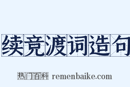 续竞渡词造句是什么意思的图片